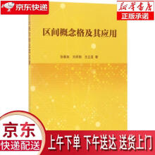 《区间概念格及其应用张春英,刘保相,王立亚科学》[44M]百度网盘|亲测有效|pdf下载