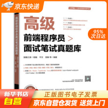 《高级前端程序员面试笔试真题库猿媛之家著机械工业籍》[30M]百度网盘|亲测有效|pdf下载