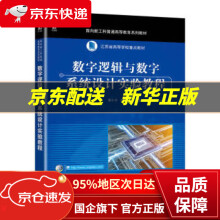 《数字逻辑与数字系统设计实验教程》[28M]百度网盘|亲测有效|pdf下载