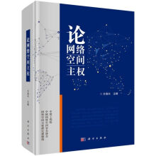 《论网络空间主权》[49M]百度网盘|亲测有效|pdf下载