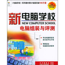 《新电脑学校：电脑组装与评测》[37M]百度网盘|亲测有效|pdf下载