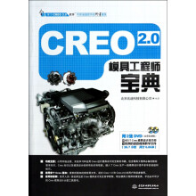 《CREO2.0模具工程师宝典》[29M]百度网盘|亲测有效|pdf下载