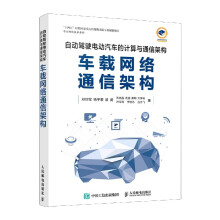 《自动驾驶电动汽车的计算与通信架构车载网络通信架构邓抄军杨宇蒙裴陈启昌庞超栗明方李明孙宝亮李佳芯吕京飞》[40M]百度网盘|亲测有效|pdf下载