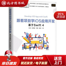 《跟着项目学iOS应用开发：基于Swift4刘铭陈雪峰李钢秦琼机械工业北方城》[54M]百度网盘|亲测有效|pdf下载