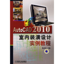 AutoCAD室内装潢设计实例教程 pdf下载pdf下载