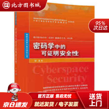 《密码学中的可证明安全性网络空间安全重点规划丛书杨波北方城》[53M]百度网盘|亲测有效|pdf下载