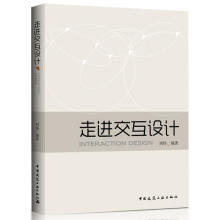 《走进交互设计刘伟　编著》[36M]百度网盘|亲测有效|pdf下载