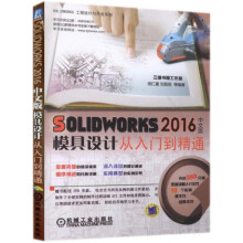 SOLIDWORKS中文版模具设计从入门到精通 pdf下载pdf下载