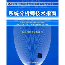 《系统分析师技术指南张友生,王勇主编》[38M]百度网盘|亲测有效|pdf下载