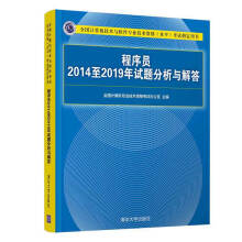 《备考年程序员至年试题分析与解答程序员考试大纲信息系统管理工程师教程书软考计算机技术与软件专业技术资格书籍》[57M]百度网盘|亲测有效|pdf下载