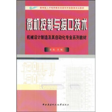 《机械设计制造及其自动化专业系列教材：微机控制与接口技术》[51M]百度网盘|亲测有效|pdf下载
