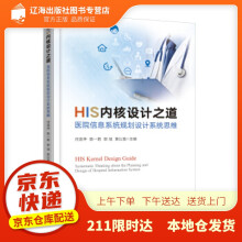 《HIS内核设计之道――医院信息系统规划设计系统思维任连仲等著出版》[56M]百度网盘|亲测有效|pdf下载