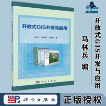 《开放式GIS开发与应用马林兵邓孺孺杜国明科学》[41M]百度网盘|亲测有效|pdf下载