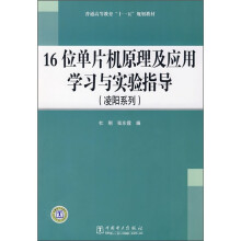 《普通高等教育“十一五”规划教材：位单片机原理及应用学习与实验指导》[30M]百度网盘|亲测有效|pdf下载