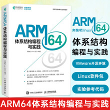 ARM体系结构编程与实践ARM编程体系结构Linux教程树莓派4B开发板操作系统处理器嵌入式程序开发 pdf下载pdf下载