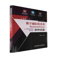 《数字通信技术及SystemView软件张琳琳理工计算机与互联网》[56M]百度网盘|亲测有效|pdf下载