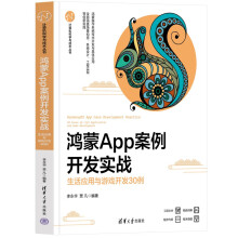 《鸿蒙App案例开发实战——生活应用与游戏开发例》[37M]百度网盘|亲测有效|pdf下载