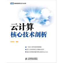 《云计算核心技术剖析》[59M]百度网盘|亲测有效|pdf下载
