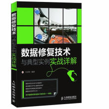 《数据修复技术与典型实例实战详解叶润华编著》[40M]百度网盘|亲测有效|pdf下载