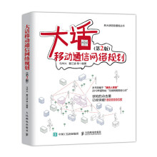 《大话移动通信网络规划》[35M]百度网盘|亲测有效|pdf下载