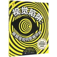 《视觉陷阱:眼睛是如何欺骗你的》[39M]百度网盘|亲测有效|pdf下载