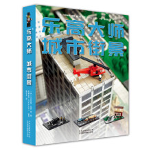 《乐高大师城市街景》[55M]百度网盘|亲测有效|pdf下载