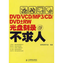 DVDVCDMP3CDDVD±RW光盘刻录不求人 pdf下载pdf下载