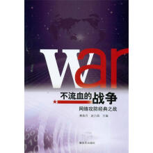《不留血的战争—网络攻防经典之战》[47M]百度网盘|亲测有效|pdf下载