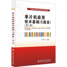 《单片机应用技术基础:C语言彭芬西安电子科技有限公司计算机与互联》[21M]百度网盘|亲测有效|pdf下载
