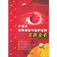 《计算机故障维修与维护保养万用全书万用全书》[48M]百度网盘|亲测有效|pdf下载