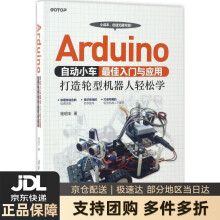《Arduino自动小车佳入门与应用：打造轮型机器人轻松学杨明丰》[33M]百度网盘|亲测有效|pdf下载