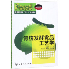 《传统发酵食品工艺学韩春然韩春然编书籍》[55M]百度网盘|亲测有效|pdf下载