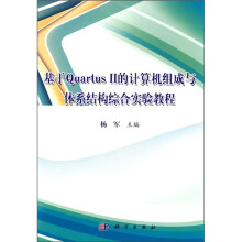 《基于Quartus2的计算机组成与体系结构综合实验教程》[34M]百度网盘|亲测有效|pdf下载