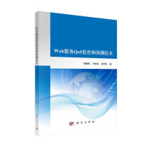 《Web服务QoS监控和预测技术》[42M]百度网盘|亲测有效|pdf下载
