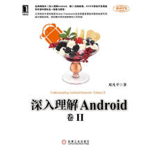 《深入理解Android：卷II》[55M]百度网盘|亲测有效|pdf下载