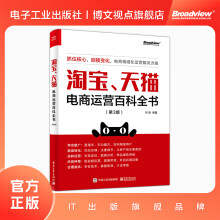《淘宝、天猫电商运营百科全书》[44M]百度网盘|亲测有效|pdf下载