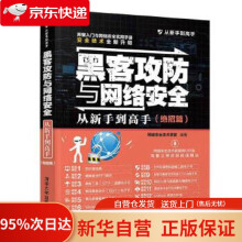 《黑客攻防与网络安全从新手到高手从新手到高手网络安全技术联盟》[42M]百度网盘|亲测有效|pdf下载