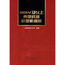 《kV及以上典型线路杆型装置图》[45M]百度网盘|亲测有效|pdf下载