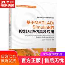 《基于MATLABSimulink的控制系统仿真及应用王宏伟,于驰,孟范伟机械工业出版》[56M]百度网盘|亲测有效|pdf下载