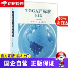 TOGAF标准9.1版机工出版 pdf下载pdf下载