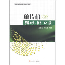 四川省级精品课配套教材：单片机原理与接口技术 pdf下载pdf下载