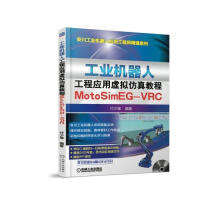 《工业机器人工程应用虚拟仿真教程：MotoSimEG-VRC付少雄机》[24M]百度网盘|亲测有效|pdf下载