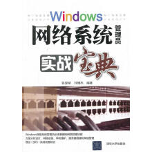 windows网络系统管理员实战宝典 pdf下载pdf下载