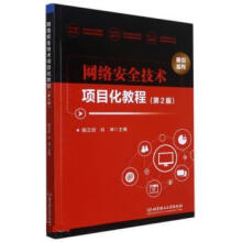 网络安全技术项目化教程北京理工杨正校,刘坤 pdf下载pdf下载
