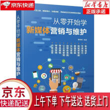 《从零开始学新媒体营销与维护罗丹丹》[20M]百度网盘|亲测有效|pdf下载