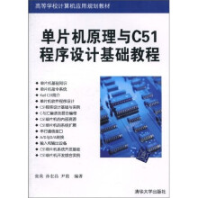 高等学校计算机应用规划教材：单片机原理与C程序设计基础教程 pdf下载pdf下载