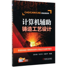 《计算机辅助铸造工艺设计》[22M]百度网盘|亲测有效|pdf下载