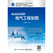AutoCAD电气工程制图 pdf下载pdf下载