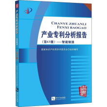 《产业专利分析报告—智能制造》[36M]百度网盘|亲测有效|pdf下载