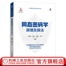 《官网同态密码学原理及算法钟焰涛蒋琳方俊彬彭泉同态密码同态加密国家出版基金项目》[44M]百度网盘|亲测有效|pdf下载